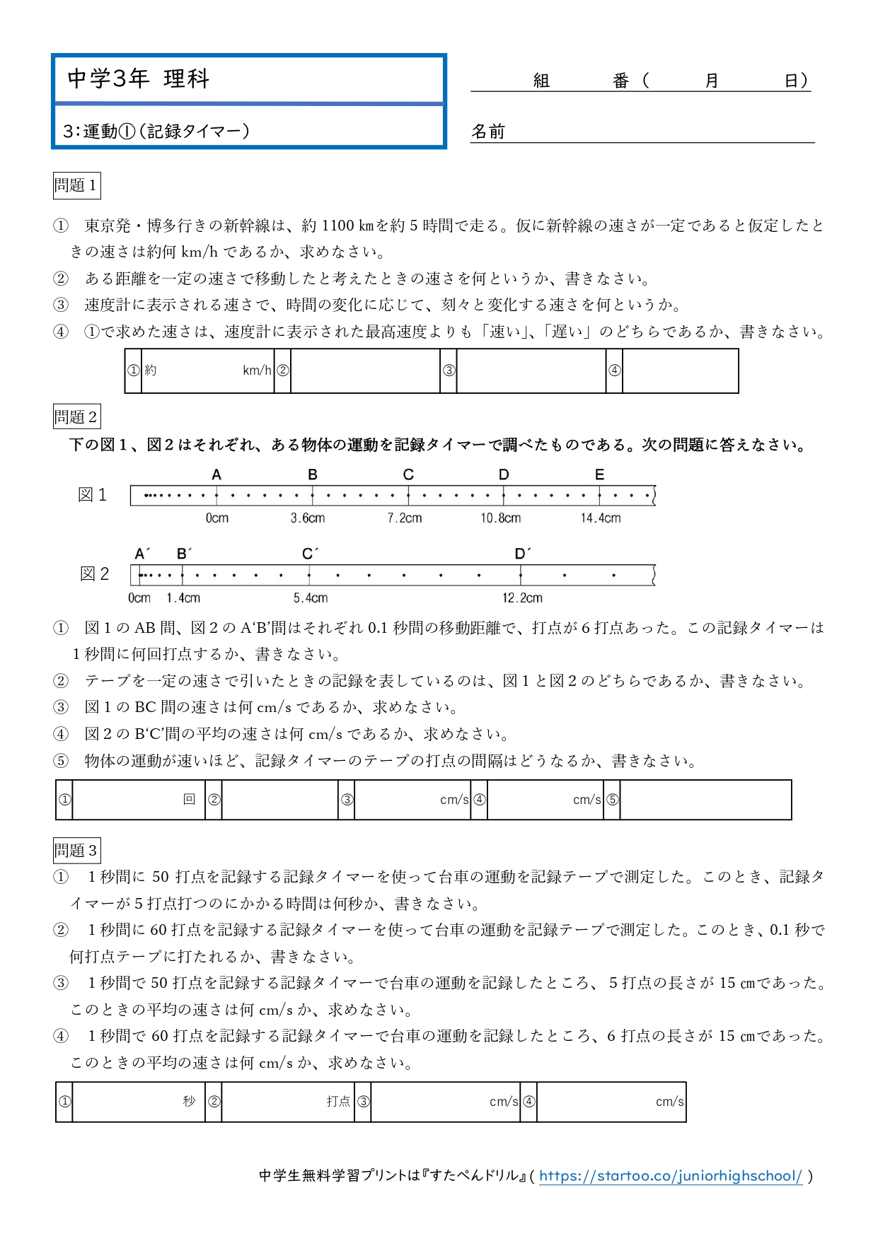 中3理科「速さと運動 (平均の速さ・瞬間の速さ・記録タイマー)」学習プリント無料ダウンロード・印刷